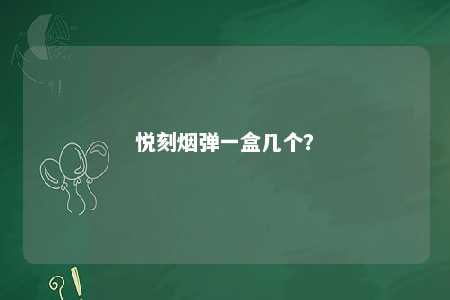 悦刻烟弹一盒几个？ 